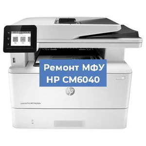 Замена лазера на МФУ HP CM6040 в Воронеже